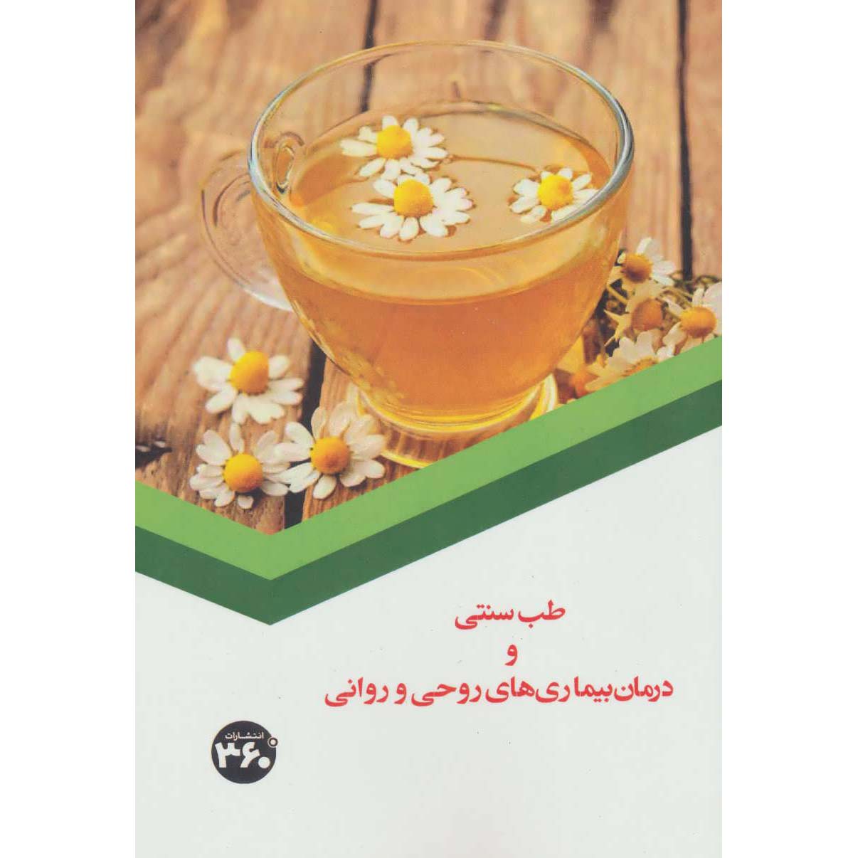 Darman-e Bimarihaye Roohi va Ravani – Tebb Sonnati Book by S. Sedaghat