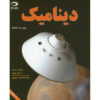 Engineering Mechanics: Dynamics by J.L. Meriam and L. Kraige (Farsi)