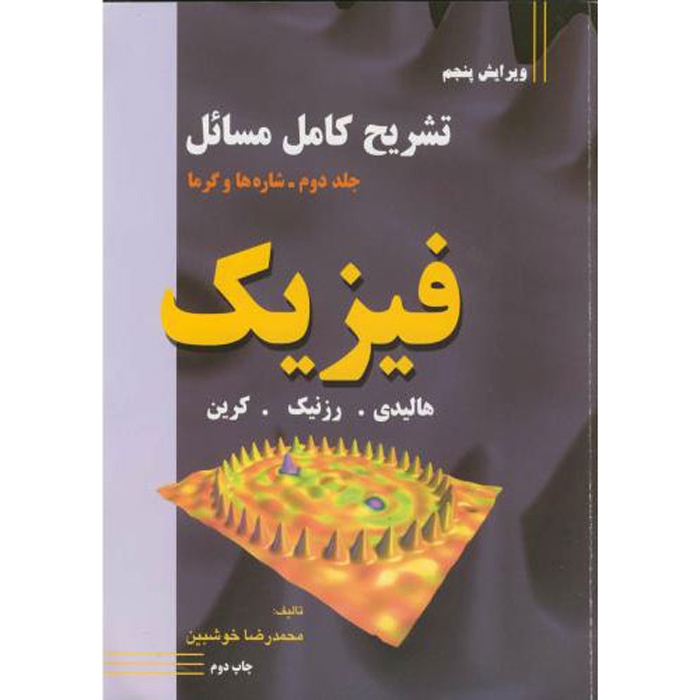 Fundamentals of Physics Vol. 2 by David Halliday (Farsi)