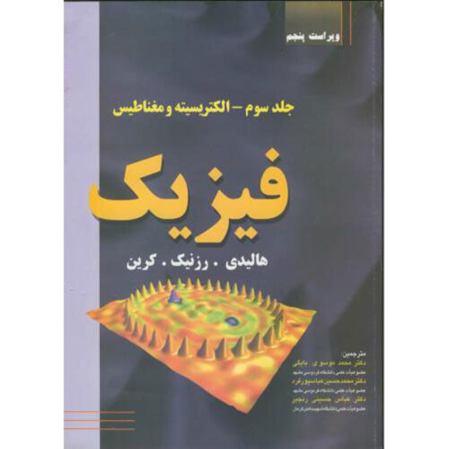 Fundamentals of Physics Vol. 3 by David Halliday (Farsi)
