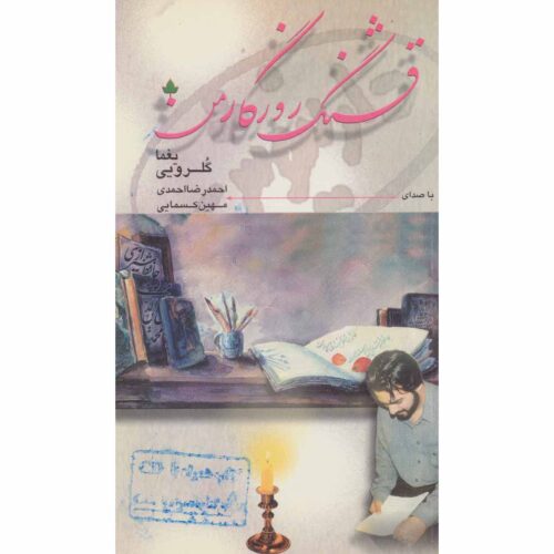 Ghashang-e Roozegare Man Book by Yaghma Golrouee