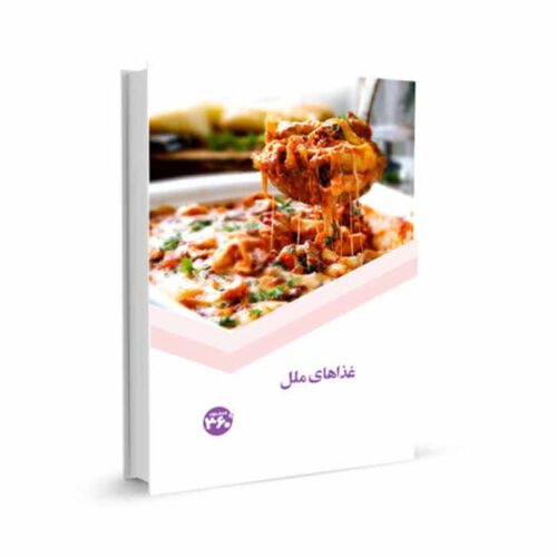 Ghaza-haye Melal Book by S. Sedaghat