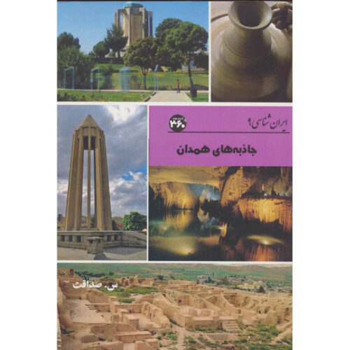 Iran Shenasi - Hamedan Tourist Attractions Book by S. Sedaghat
