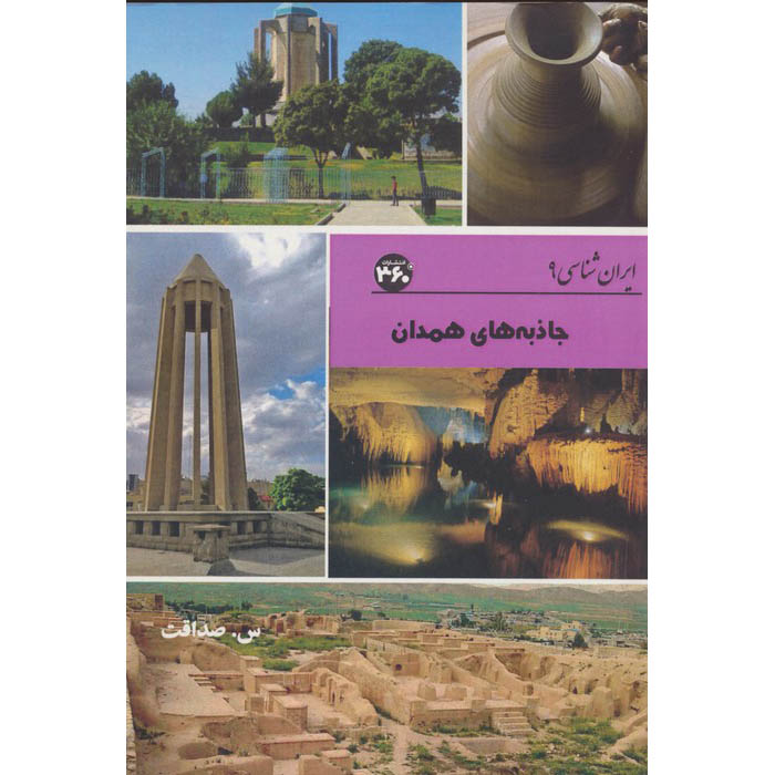 Iran Shenasi – Hamedan Tourist Attractions Book by S. Sedaghat