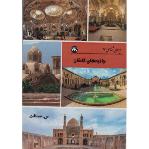 Iran Shenasi – Kashan Tourist Attractions Book by S. Sedaghat