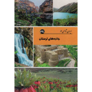 Iran Shenasi – Lorestan Tourist Attractions Book by S. Sedaghat