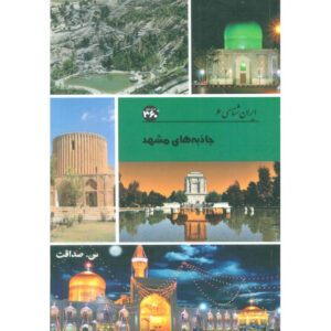 Iran Shenasi – Mashhad Tourist Attractions Book by S. Sedaghat
