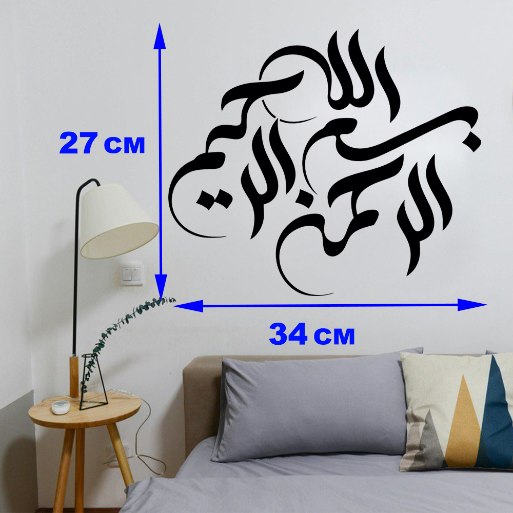 Islamic Wall Sticker – Bismillah Calligraphy