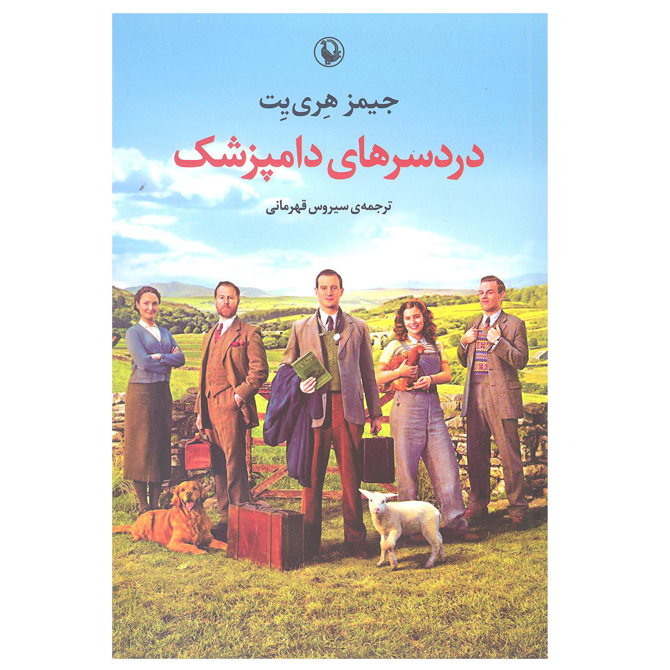 It Shouldn’t Happen to a Vet Book by James Herriot (Farsi)