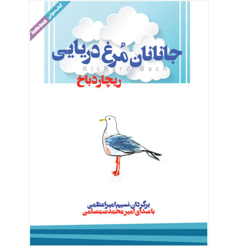 Jonathan Livingston Seagull by Richard Bach (Farsi) - Audiobook