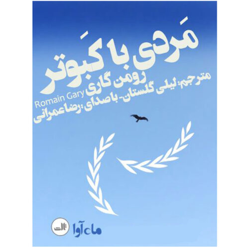 L' homme à la colombe by Romain Gary (Farsi) - Audiobook
