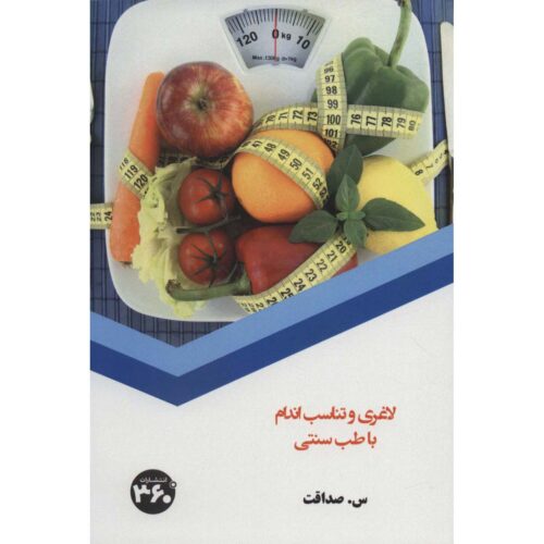 Laghari va Tanasob-e Andam ba Tebb-e Sonnati Book by S. Sedaghat