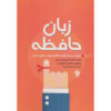 Memory Language Book by Allan Pease and Barbara Pease (Farsi)
