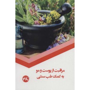 Moraghebat az Poost va Moo – Tebb Sonnati Book by S. Sedaghat