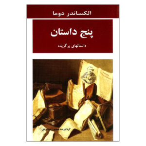 Panj Dastan – Selected Stories by Alexandre Dumas (Farsi)