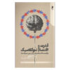 Power and Neoclassical Economics Book by Adam Ozanne (Farsi)