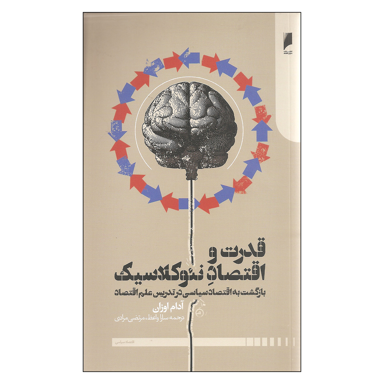Power and Neoclassical Economics Book by Adam Ozanne (Farsi)