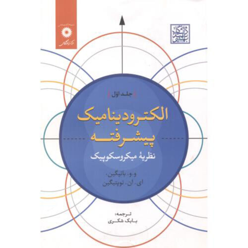Problems in Electrodynamics Book by I.N. Toptygin (Farsi)