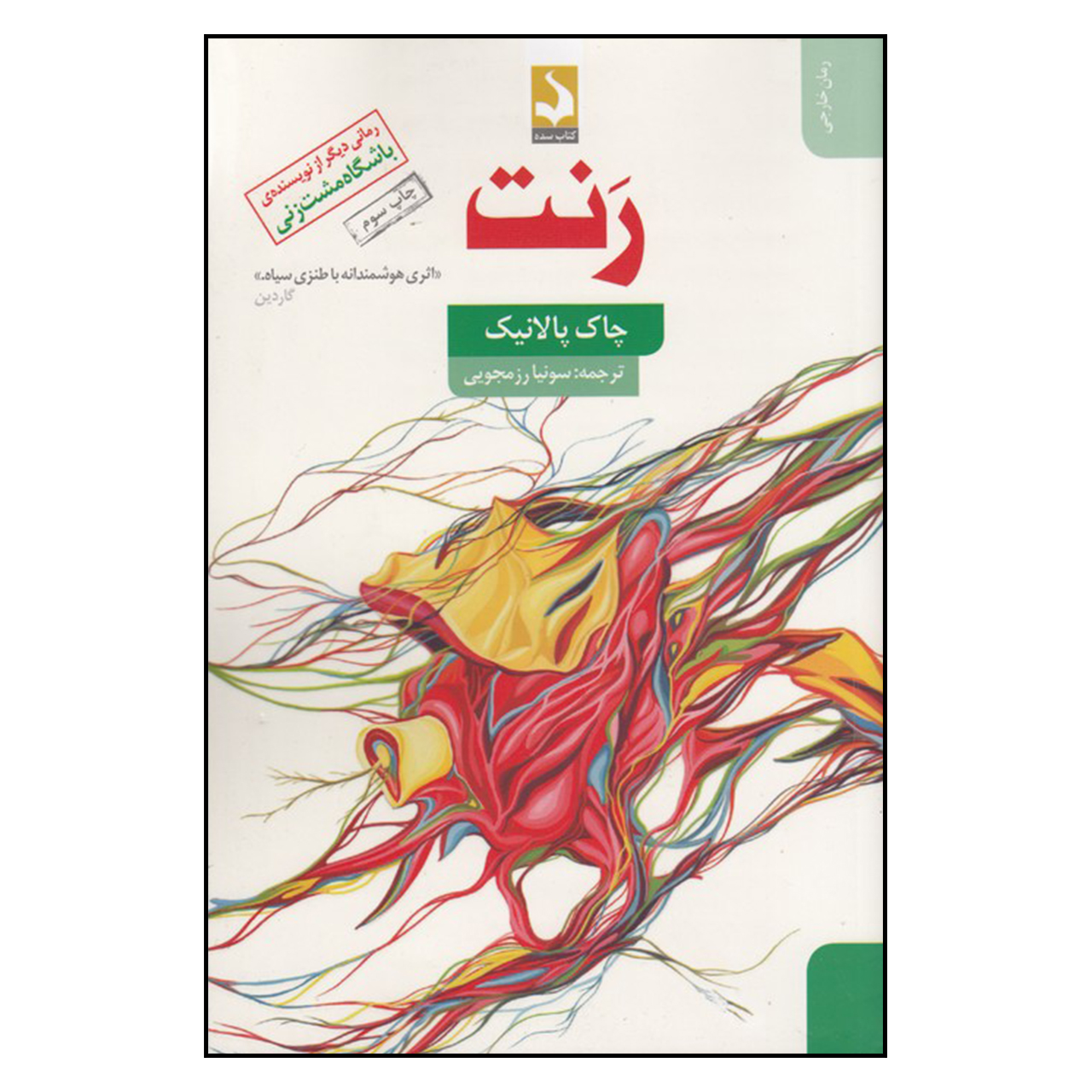 Rant: The Oral Biography of Buster Casey Novel by Chuck Palahniuk (Farsi)