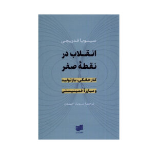 Revolution at Point Zero Book by Silvia Federici (Farsi)