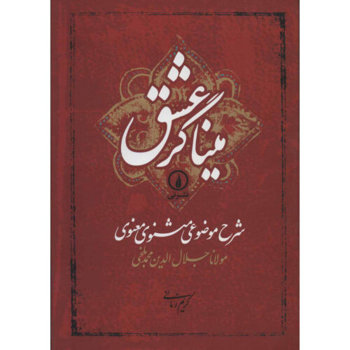 Sharhe Mozooei Masnavi-ye-Ma'navi by Rumi