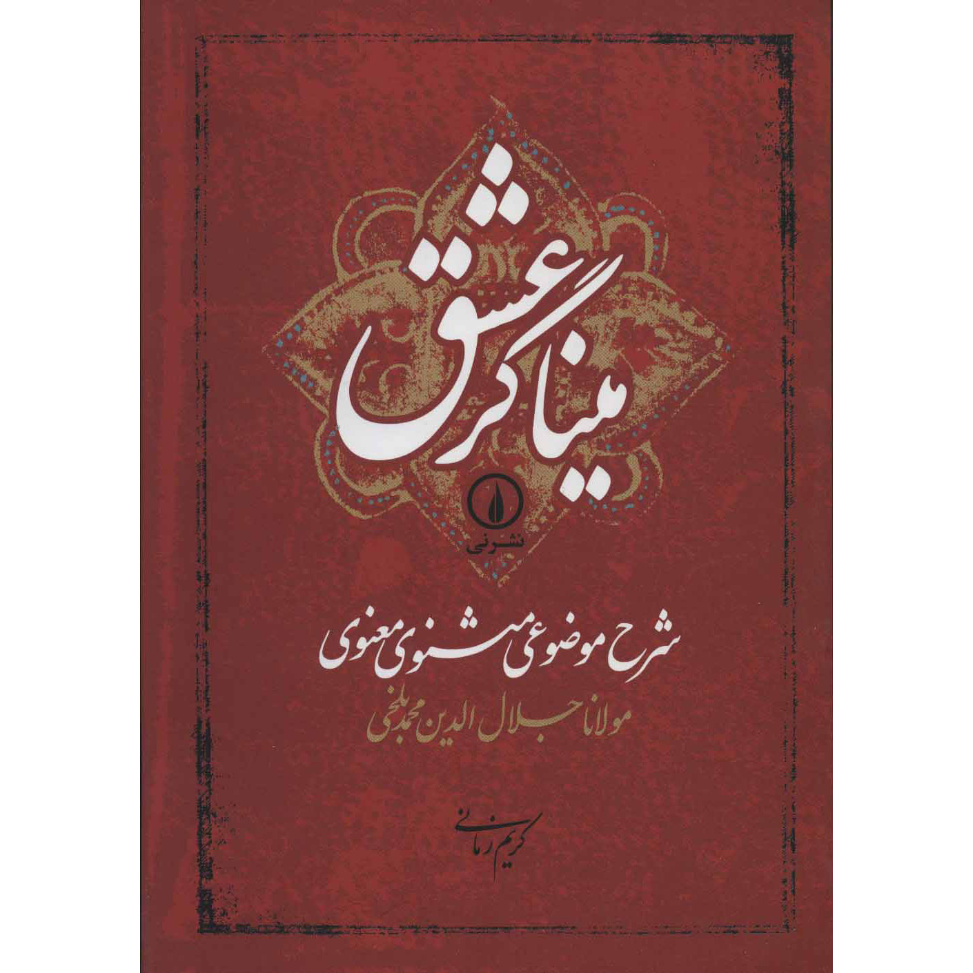 Sharhe Mozooei Masnavi-ye-Ma’navi by Rumi