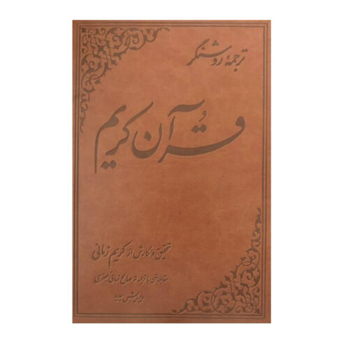 Tarjome-ye Roshangar-e Quran Karim by Karim Zamani (Persian & Arabic)