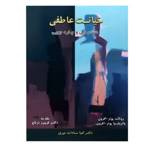 The Emotional Affair Book by Ronald Potter-Efron (Farsi)