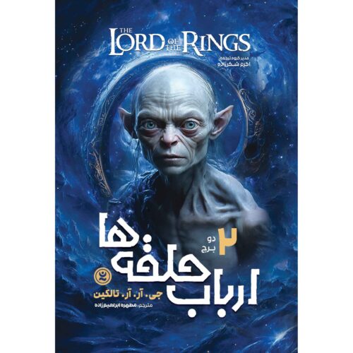 The Lord of the Rings #2: The Two Towers by J. R. R. Tolkien (Farsi)