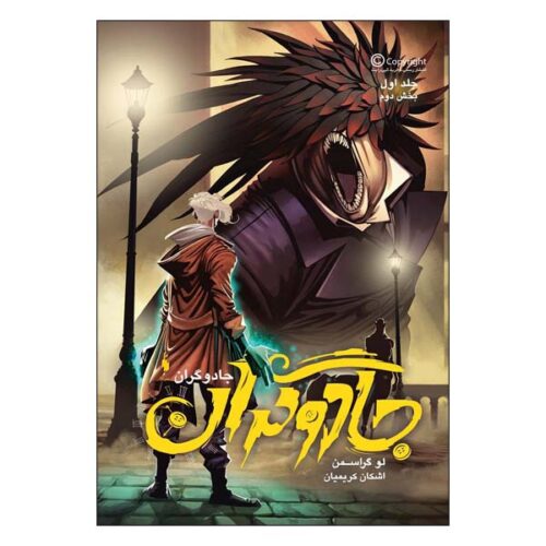 The Magicians #1 - Book 2 by Lev Grossman (Farsi)