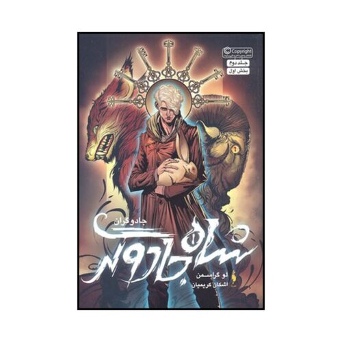 The Magicians #2 - Book 1 by Lev Grossman (Farsi)
