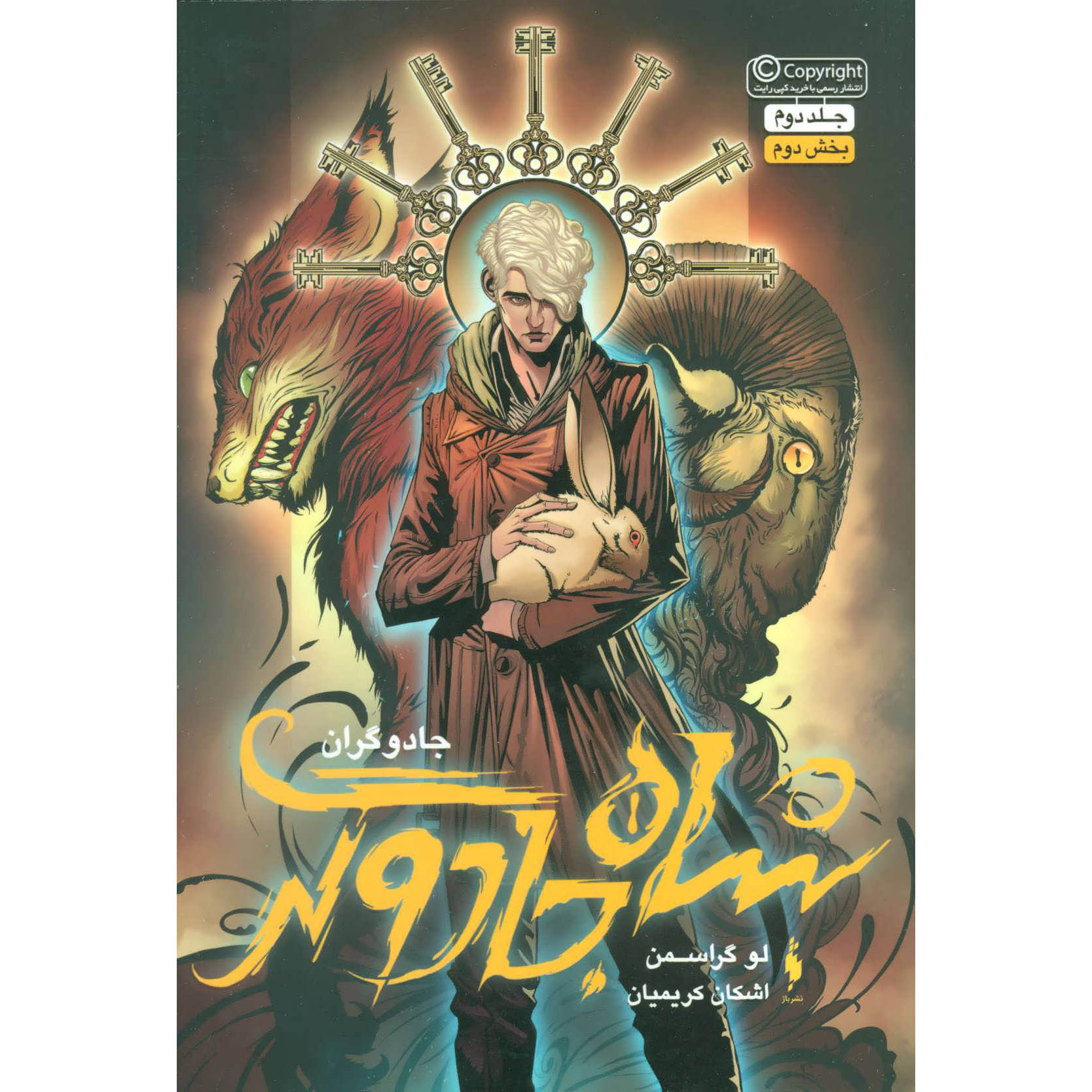 The Magicians #2 – Book 2 by Lev Grossman (Farsi)