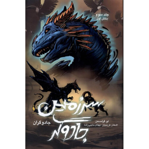 The Magicians #3 - Book 1 by Lev Grossman (Farsi)