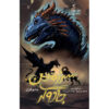 The Magicians #3 - Book 2 by Lev Grossman (Farsi)
