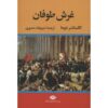 The Queen's Necklace Novel by Alexandre Dumas (Farsi), 4 Vols