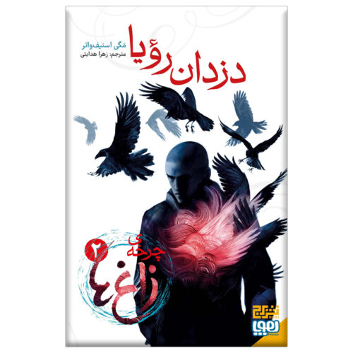 The Raven Cycle, #2: The Dream Thieves by Maggie Stiefvater (Farsi)