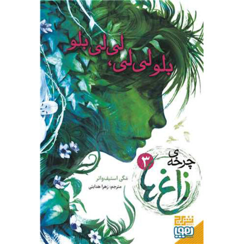 The Raven Cycle, #3: Blue Lily, Lily Blue by Maggie Stiefvater (Farsi)