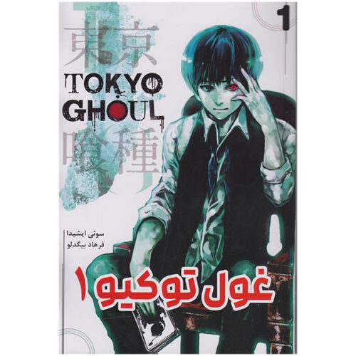 Tokyo Ghoul - Volume 1 Book by Sui Ishida (Farsi)