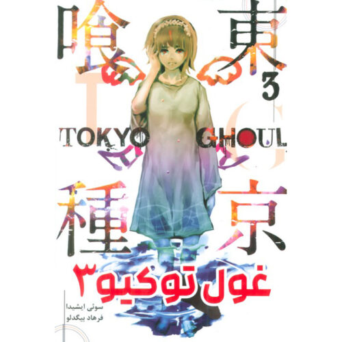 Tokyo Ghoul - Volume 3 Book by Sui Ishida (Farsi)