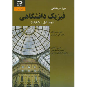 University Physics Textbook Vol. 1 by Hugh D. Young (Farsi)