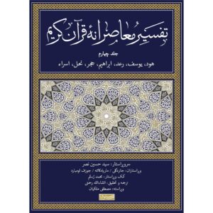 Tafsir Moaseraneh-ye Qur’an Vol. 4 by Seyyed Hossein Nasr (Farsi)