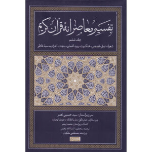 Tafsir Moaseraneh-ye Qur’an Vol. 6 by Seyyed Hossein Nasr (Farsi)