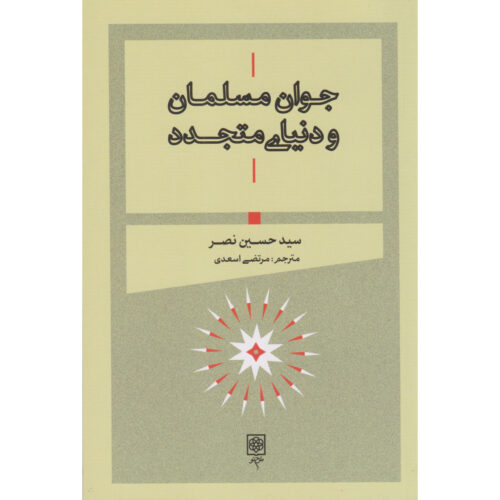 A Young Muslim Guide to the Modern World by Seyyed Hossein Nasr (Farsi)