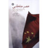 Age of Ambition Book by Evan Osnos (Farsi)