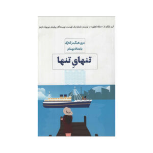 All By Myself, Alone Book by Mary Higgins Clark (Farsi)