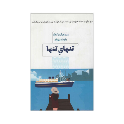 All By Myself, Alone Book by Mary Higgins Clark (Farsi)