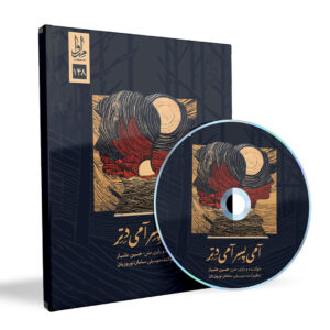 Ami Peser Ami Deter Music Album by Hossein Alambaz