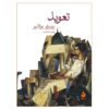 Amulet Novel by Roberto Bolaño (Farsi) Pocket-sized