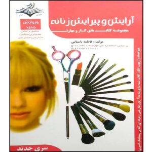 Arayesh va Pirayesh-e Zananeh Book by Fatemeh Bastani