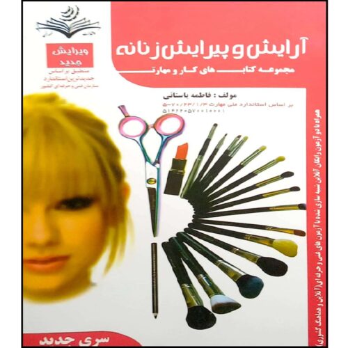 Arayesh va Pirayesh-e Zananeh Book by Fatemeh Bastani